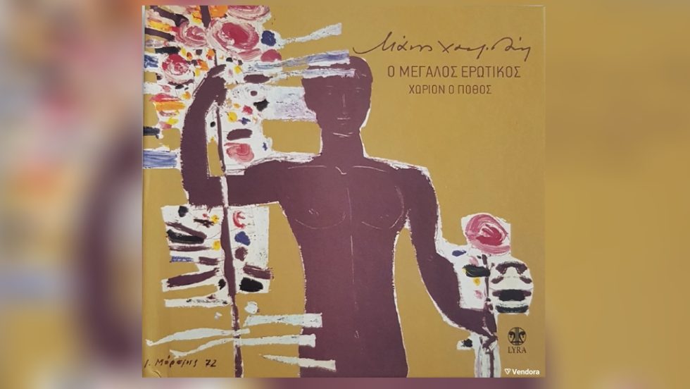 xatzidakis-megalos erotikos